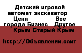 Детский игровой автомат экскаватор › Цена ­ 159 900 - Все города Бизнес » Другое   . Крым,Старый Крым